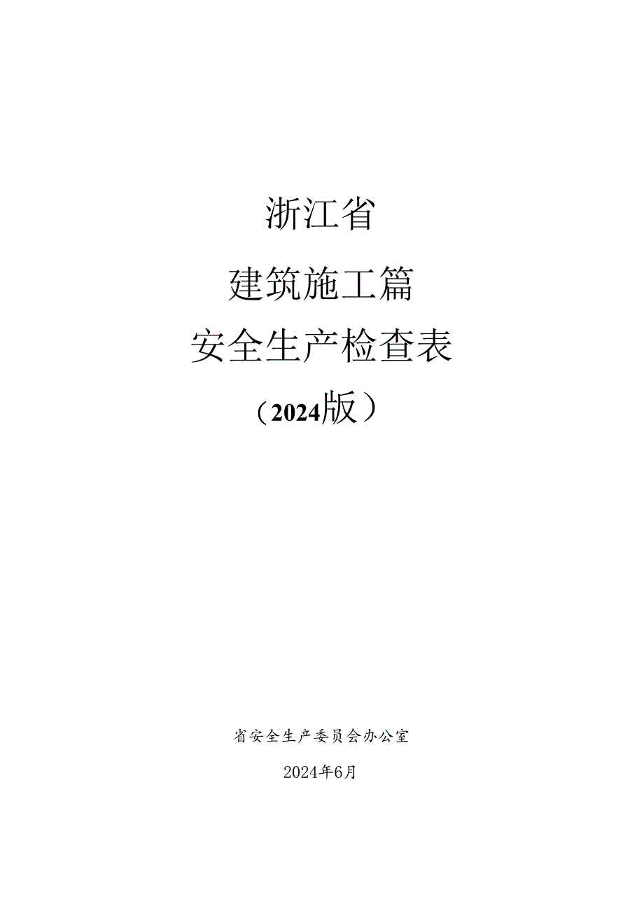 2024版《浙江省安全生产全覆盖检查标准体系【建设施工篇】》（5-7模板支架工程安全检查表）.docx_第1页