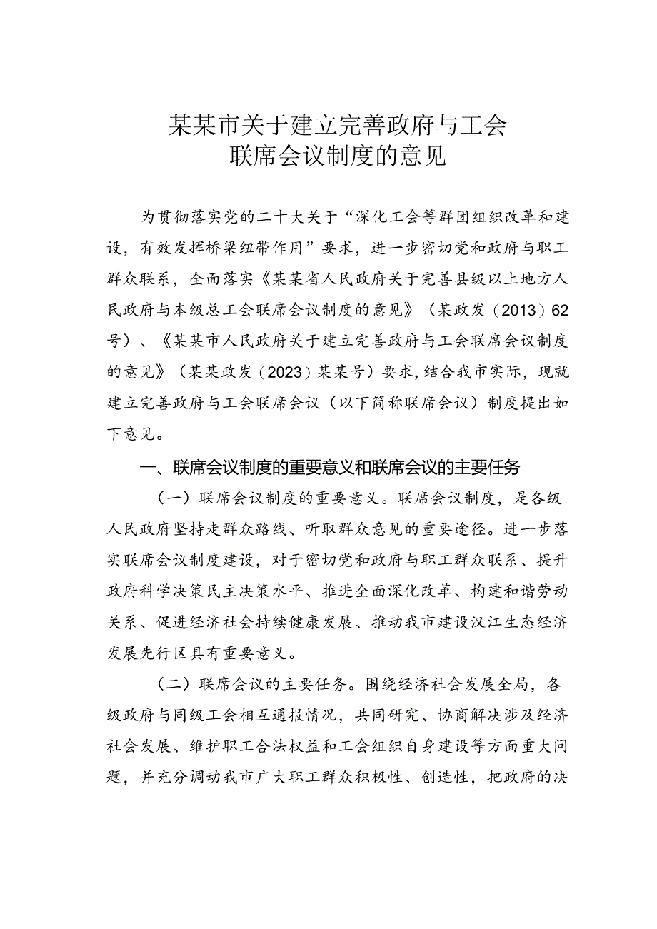 某某市关于建立完善政府与工会联席会议制度的意见.docx_第1页