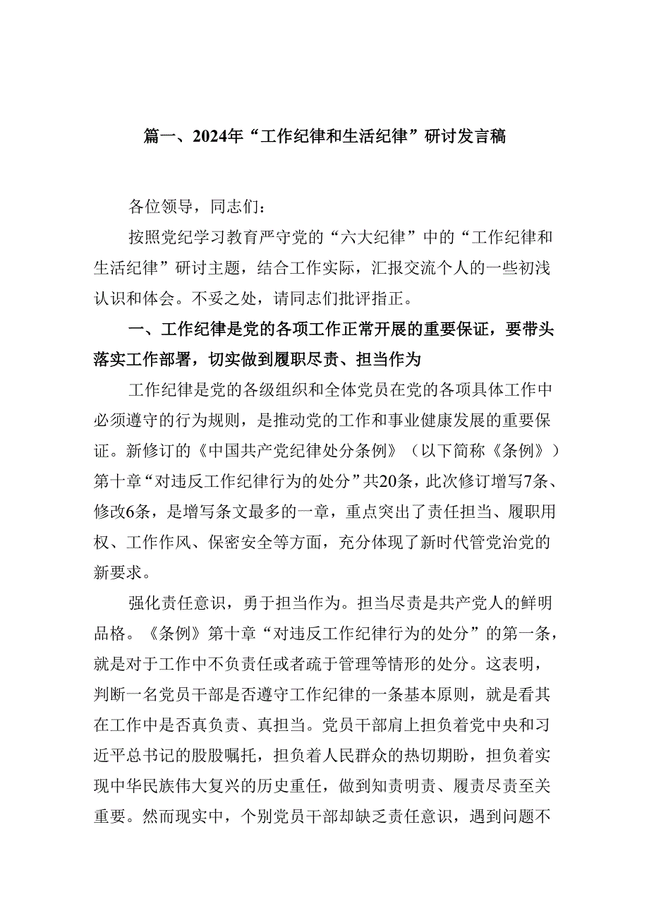 2024年“工作纪律和生活纪律”研讨发言稿（共12篇选择）.docx_第2页