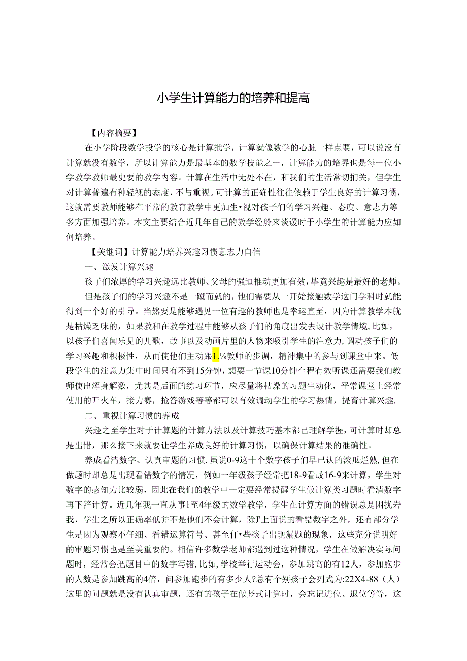 小学生计算能力的培养和提高 论文.docx_第1页