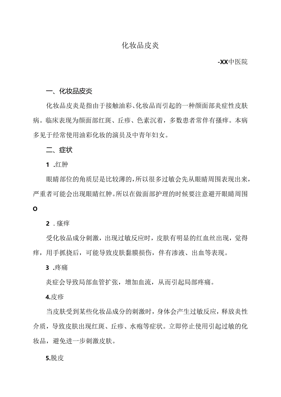 化妆品皮炎炎小知识（2024年）.docx_第1页