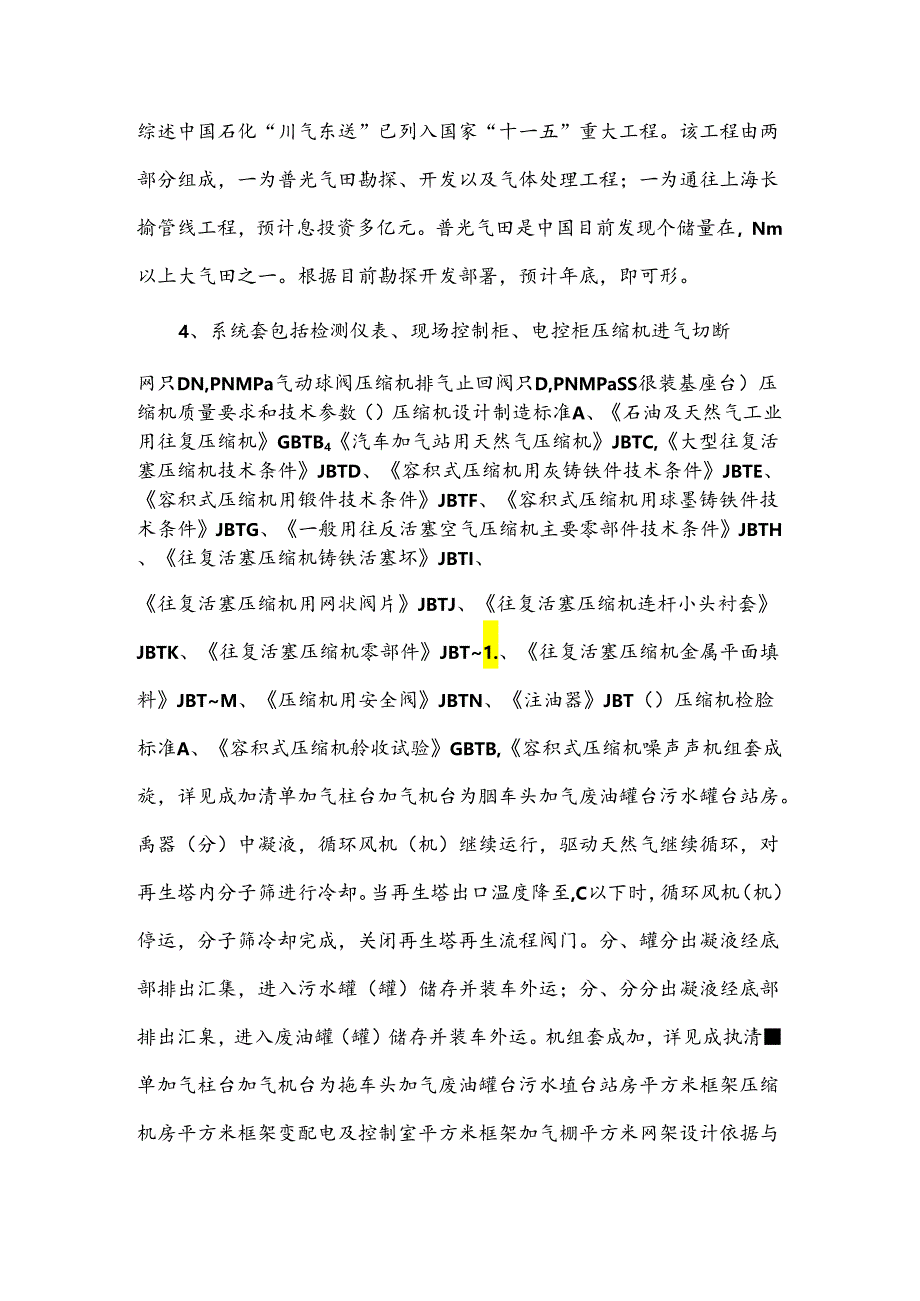 中石油CNG汽车加气母站项目可行性研究分析汇报.文档.docx_第3页