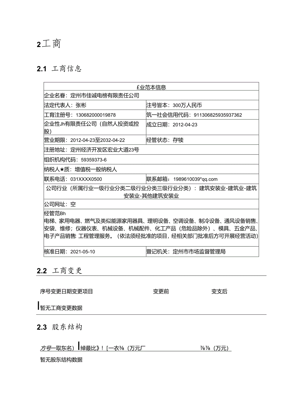 定州市佳诚电梯有限责任公司介绍企业发展分析报告模板.docx_第3页