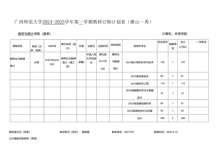 广西师范大学 第 一 学期教材使用情况登记表.docx_第1页