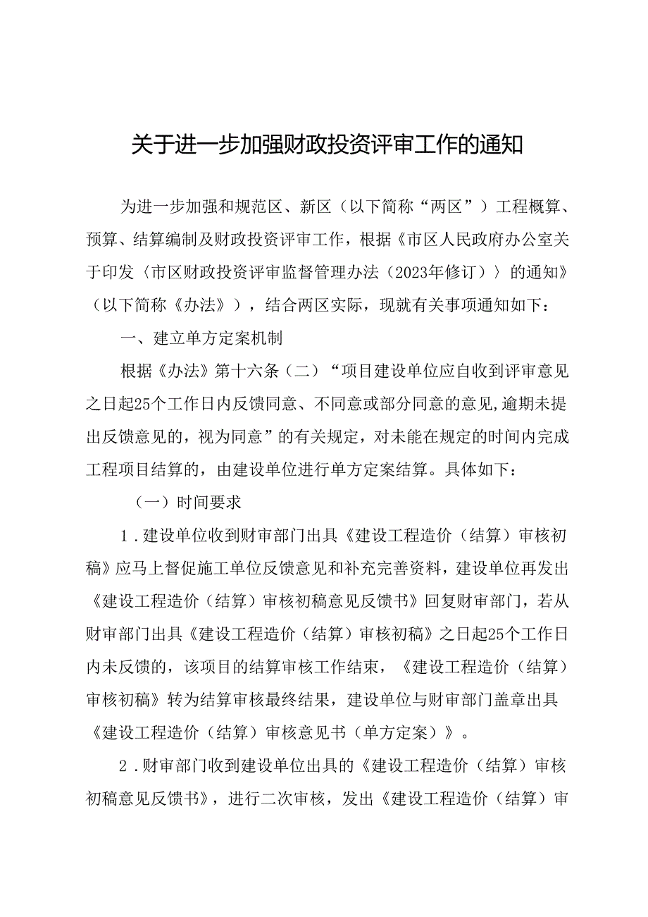 关于进一步加强财政投资评审工作的通知.docx_第1页