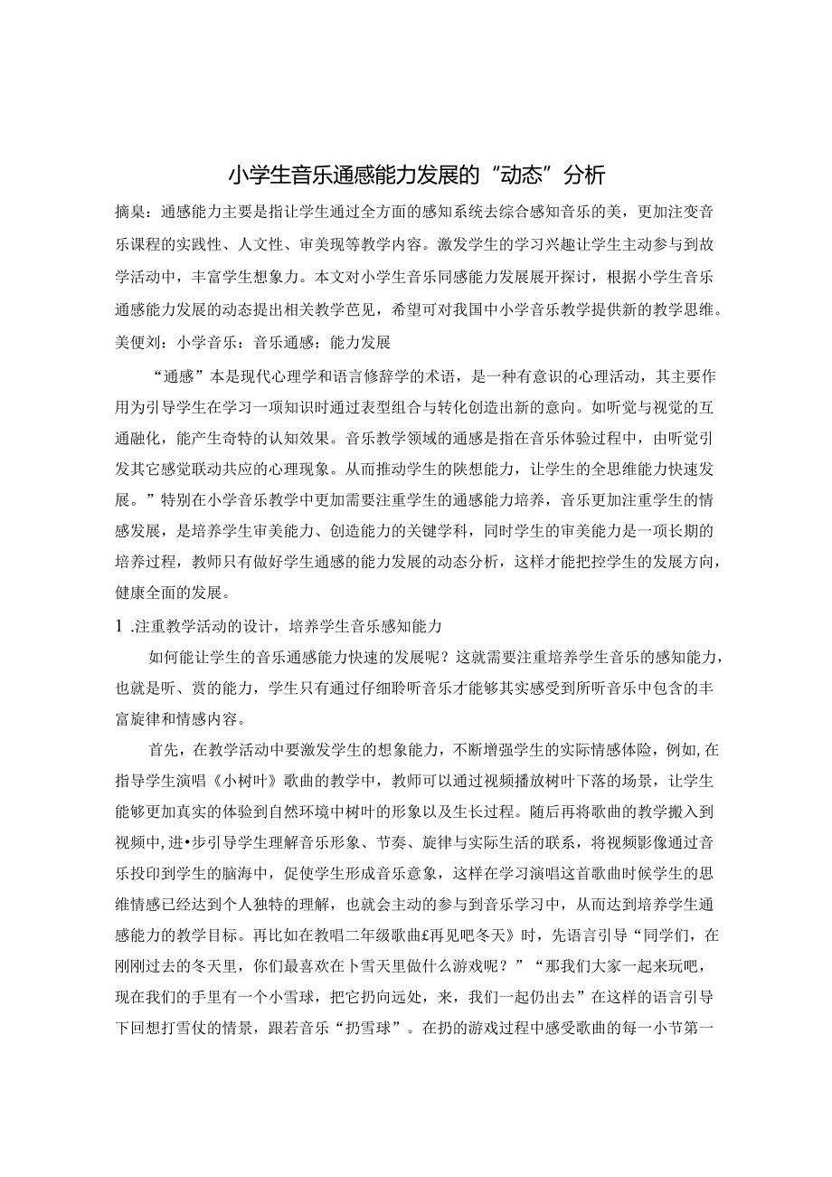 小学生音乐通感能力发展的“动态”分析 论文.docx_第1页