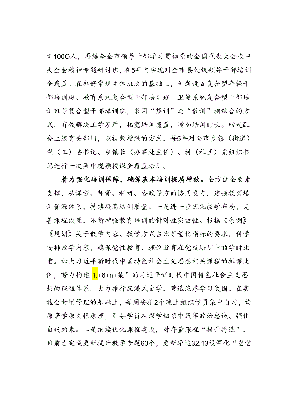 某某市委党校在全市党员干部教育培训工作专题推进会上的汇报.docx_第2页