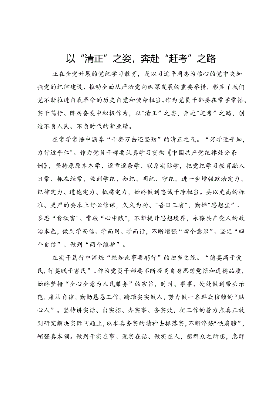 在党纪专题研讨交流会上的发言：以 “清正”之姿奔赴“赶考”之路.docx_第1页