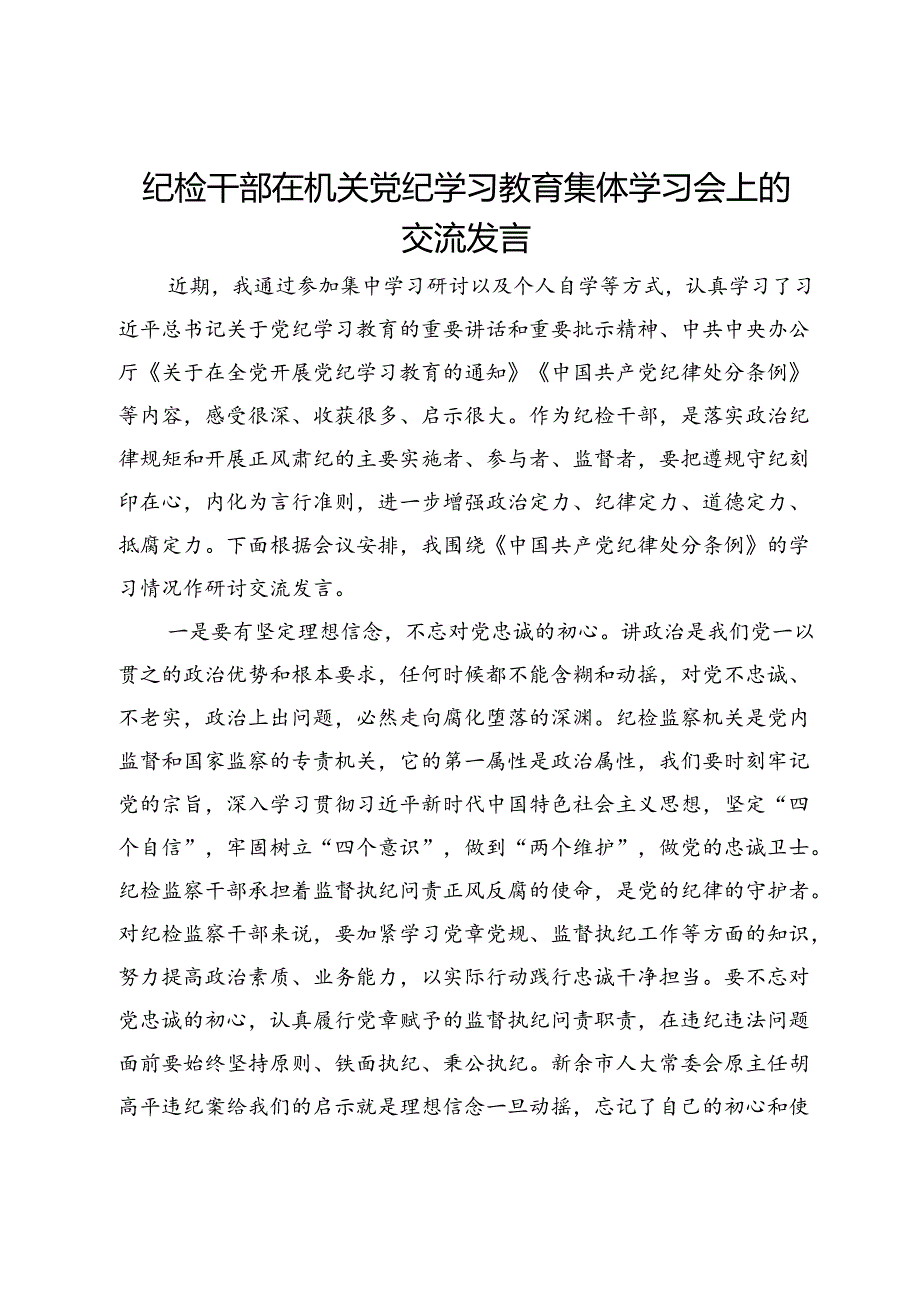 纪检干部在机关党纪学习教育集体学习会上的交流发言.docx_第1页