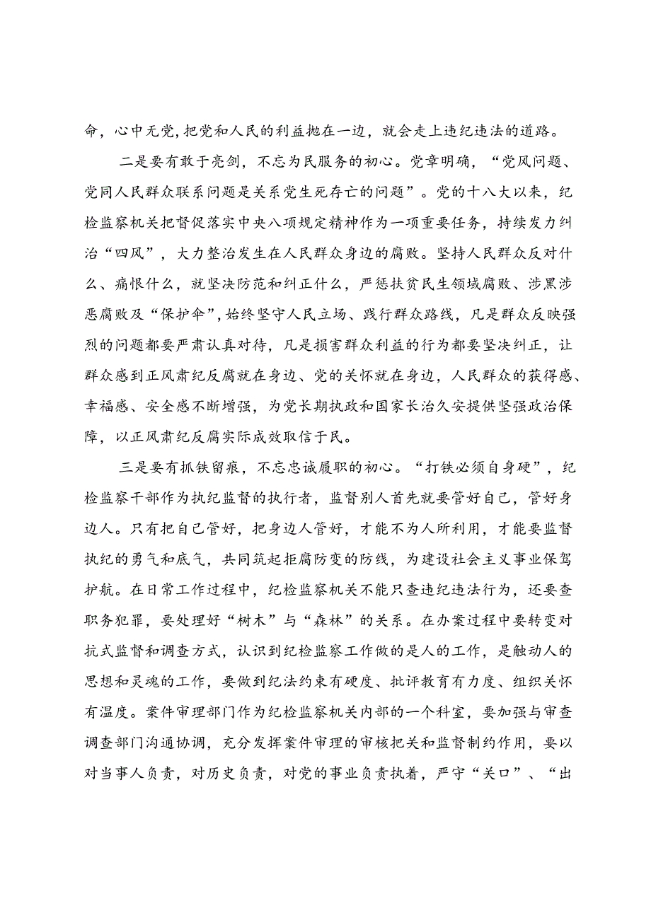 纪检干部在机关党纪学习教育集体学习会上的交流发言.docx_第2页