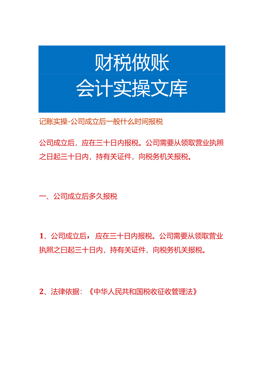 记账实操-公司成立后一般什么时间报税.docx_第1页