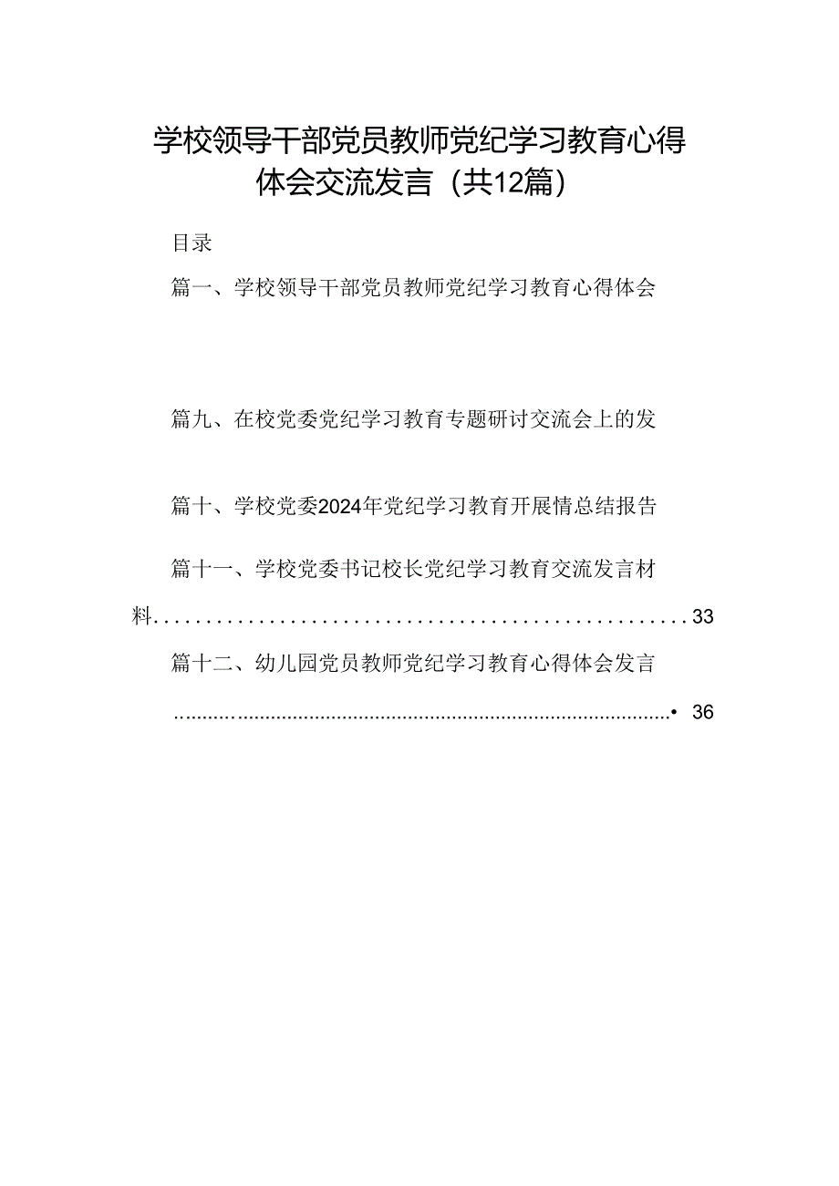 学校领导干部党员教师党纪学习教育心得体会交流发言12篇专题资料.docx_第1页