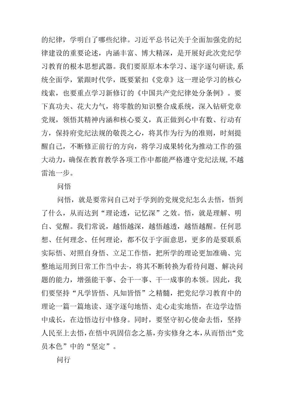 学校领导干部党员教师党纪学习教育心得体会交流发言12篇专题资料.docx_第3页