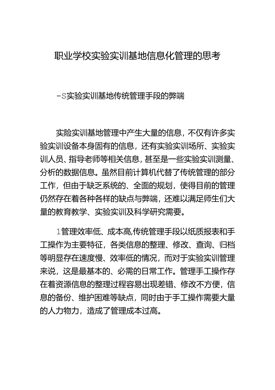 职业学校实验实训基地信息化管理的思考.docx_第1页