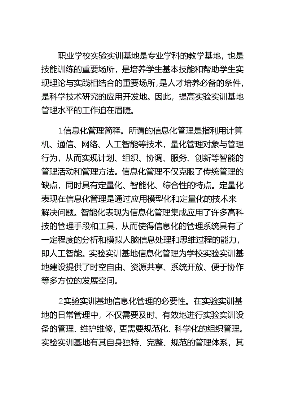 职业学校实验实训基地信息化管理的思考.docx_第3页