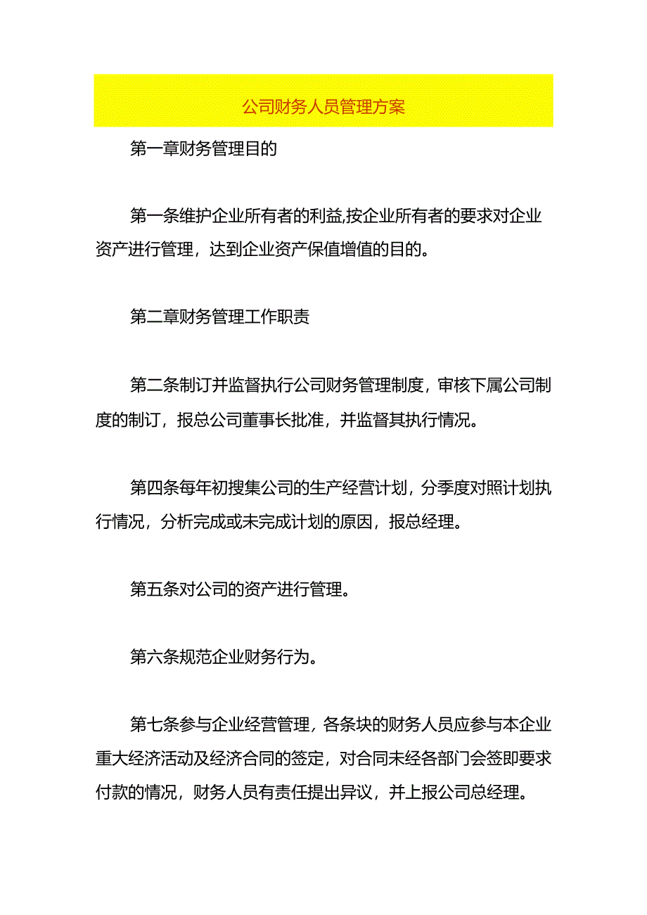 公司财务人员管理方案.docx_第1页