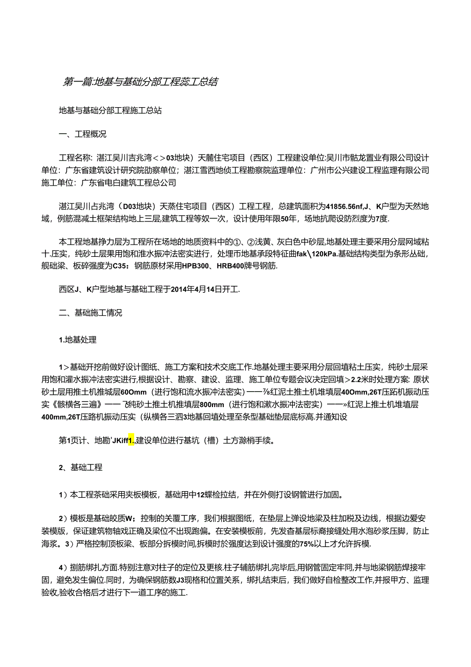 地基与基础分部工程施工总结(大全5篇)[修改版].docx_第1页