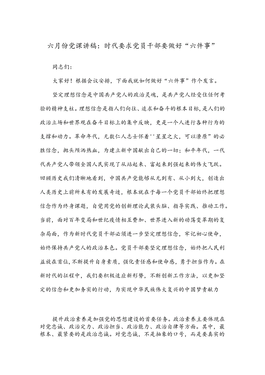 六月份党课讲稿：时代要求党员干部要做好“六件事”.docx_第1页