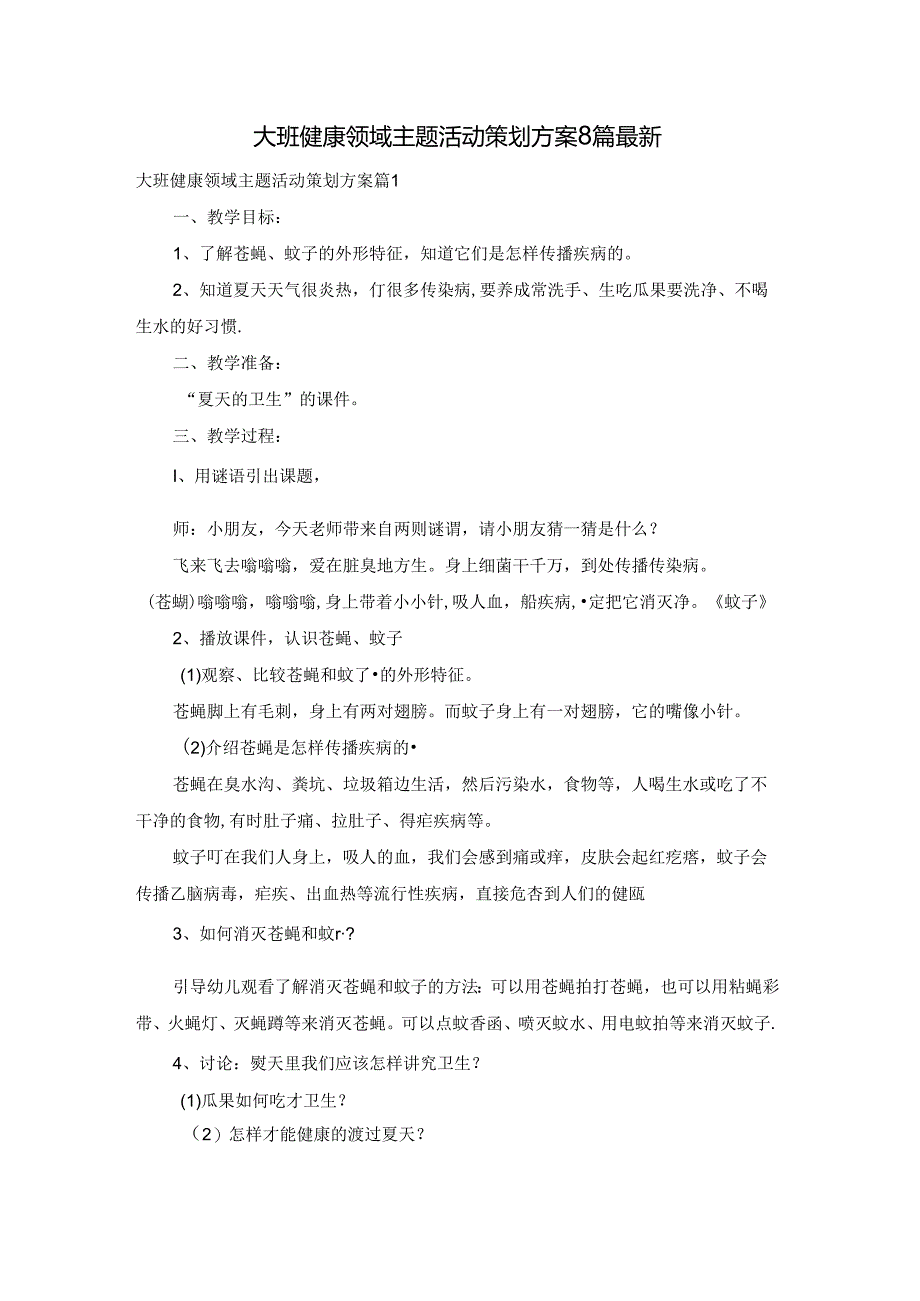 大班健康领域主题活动策划方案8篇最新.docx_第1页