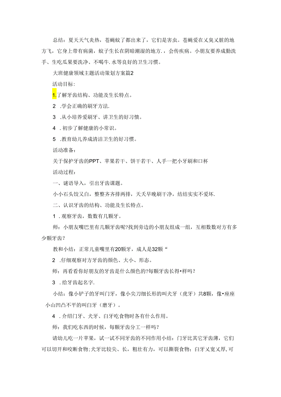 大班健康领域主题活动策划方案8篇最新.docx_第2页