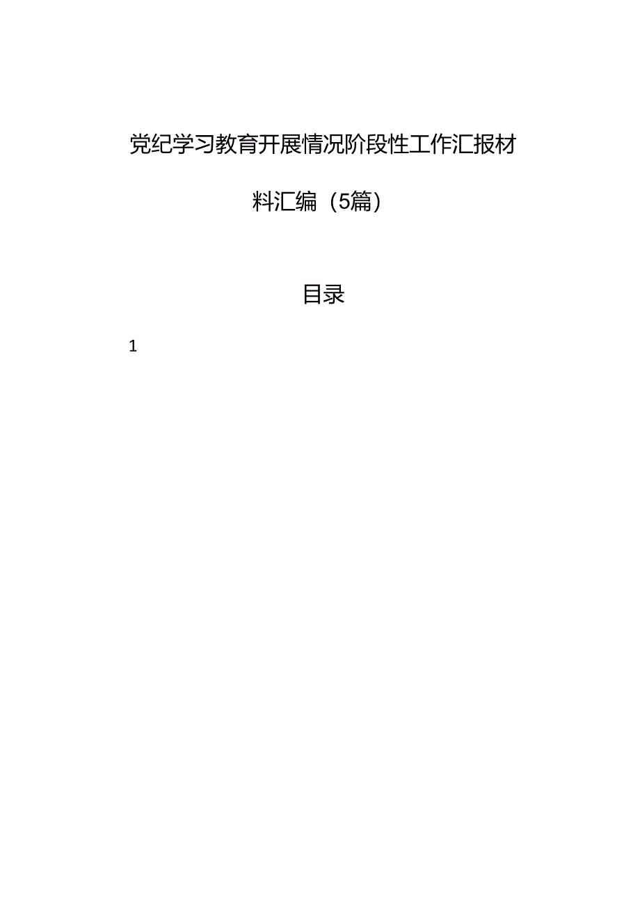 纪律教育培训开展情况阶段性工作汇报材料汇编（5篇）.docx_第1页