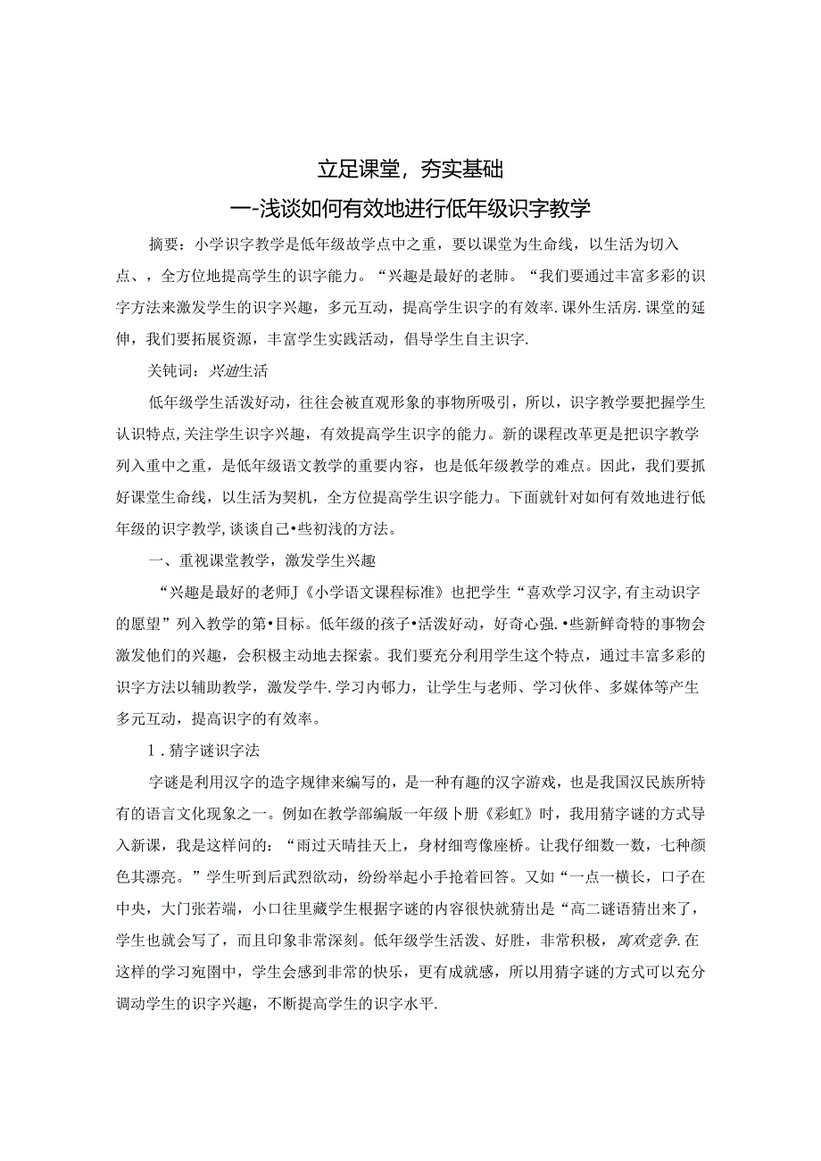 立足课堂夯实基础---浅谈如何有效地进行低年级识字教学》 论文.docx_第1页