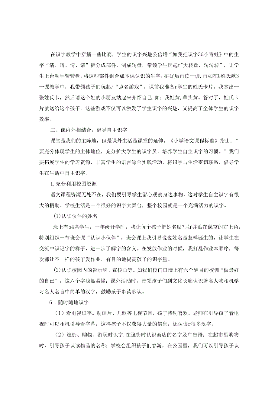 立足课堂夯实基础---浅谈如何有效地进行低年级识字教学》 论文.docx_第3页