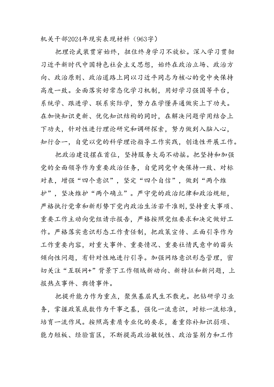 机关干部2024年现实表现材料（963字）.docx_第1页