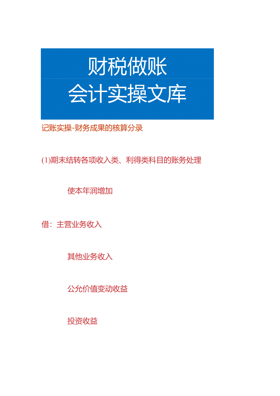 记账实操-财务成果的核算会计分录.docx_第1页