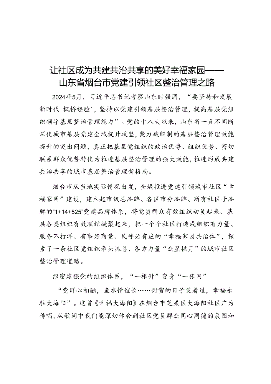 让社区成为共建共治共享的美好幸福家园——山东省烟台市党建引领社区治理之路.docx_第1页