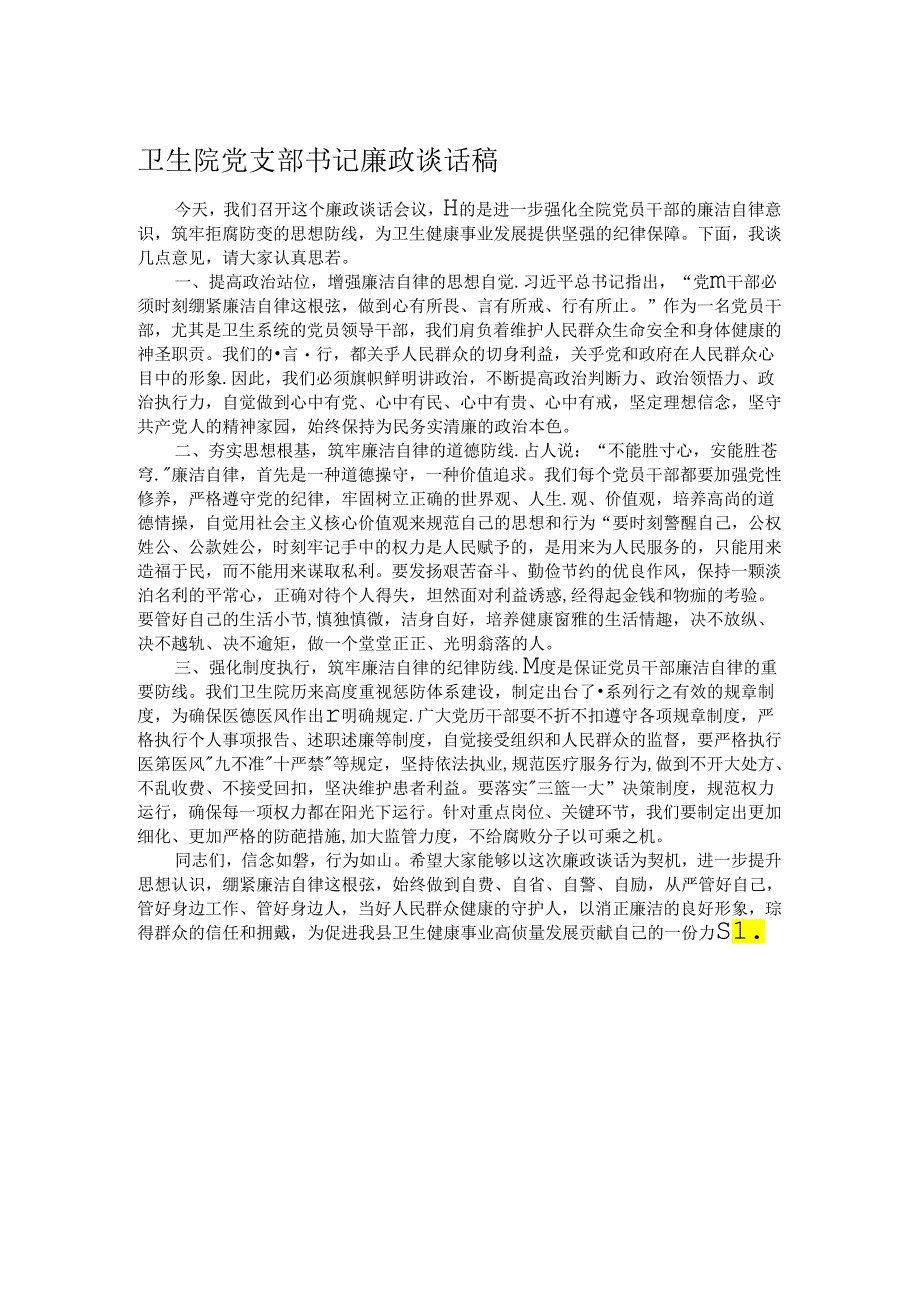 卫生院党支部书记廉政谈话稿.docx_第1页