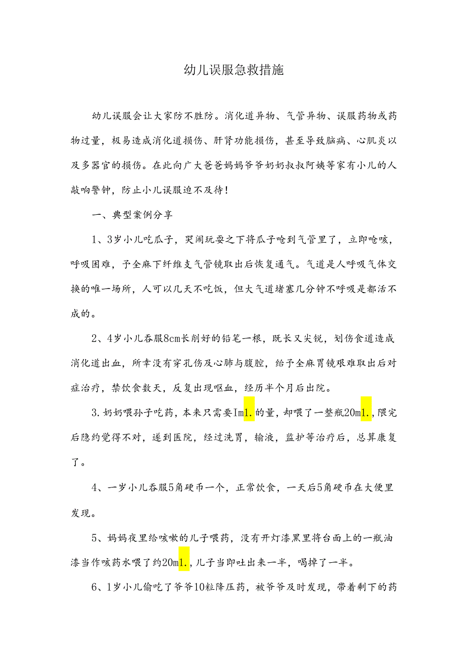 幼儿误服急救措施.docx_第1页