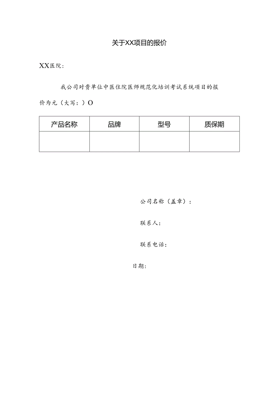 关于XX项目的报价（2024年）.docx_第1页