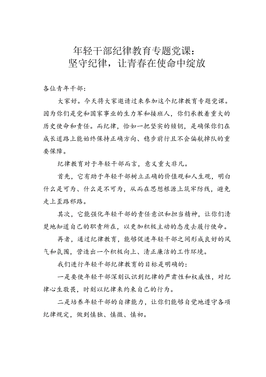 年轻干部纪律教育专题党课：坚守纪律让青春在使命中绽放.docx_第1页