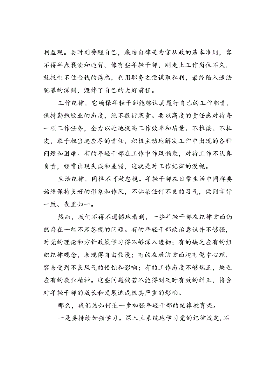 年轻干部纪律教育专题党课：坚守纪律让青春在使命中绽放.docx_第3页