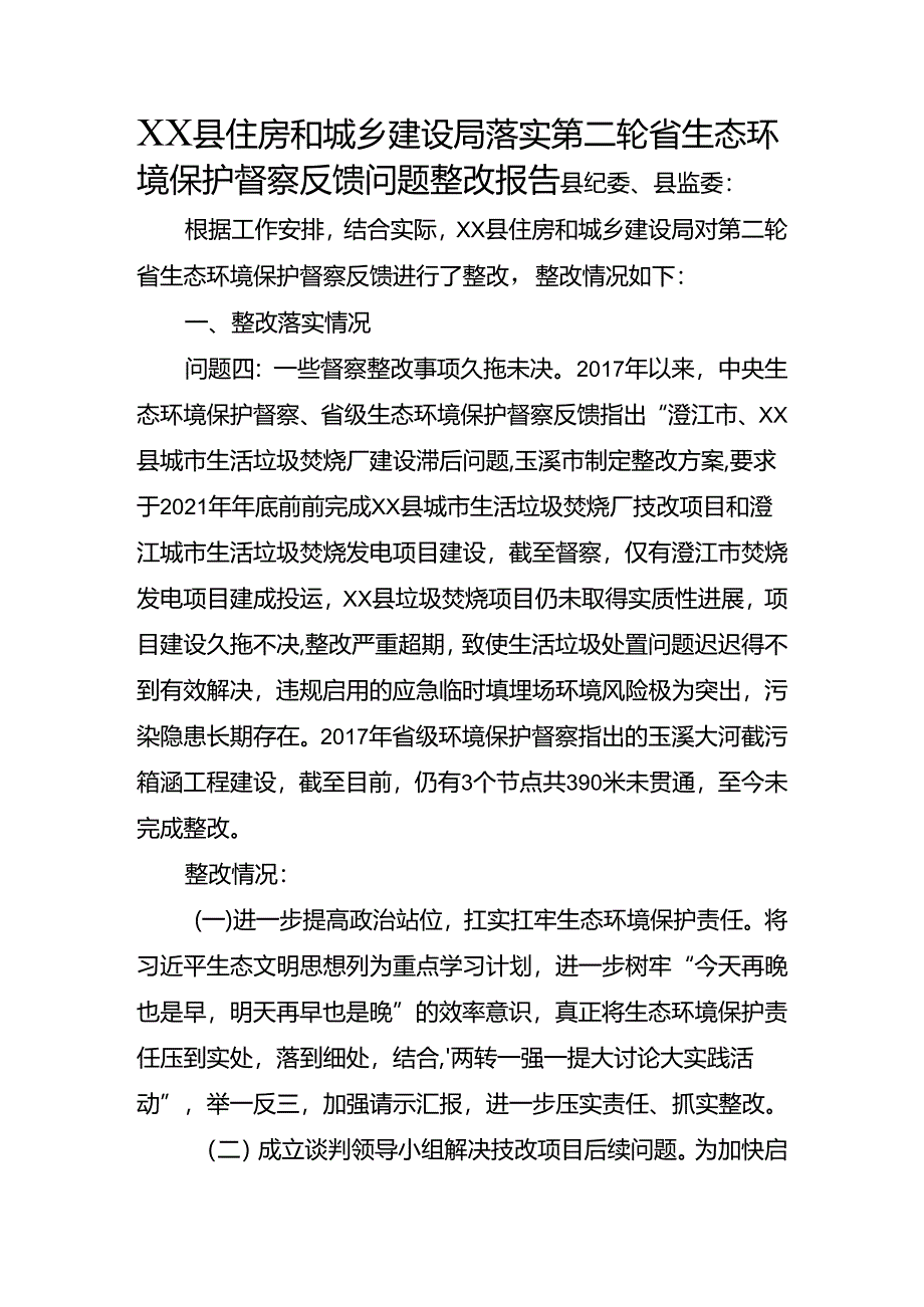 县住房和城乡建设局落实第二轮省生态环境保护督察反馈问题整改报告.docx_第1页