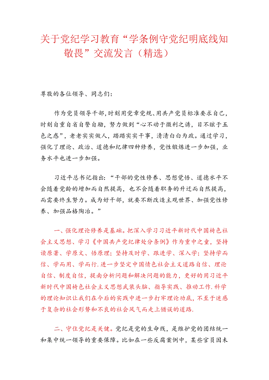 关于党纪学习教育“学条例 守党纪 明底线 知敬畏”交流发言（精选）.docx_第1页