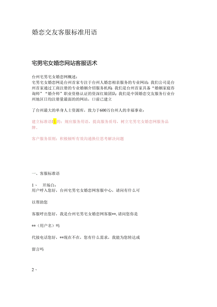 婚恋交友客服标准用语.docx_第1页
