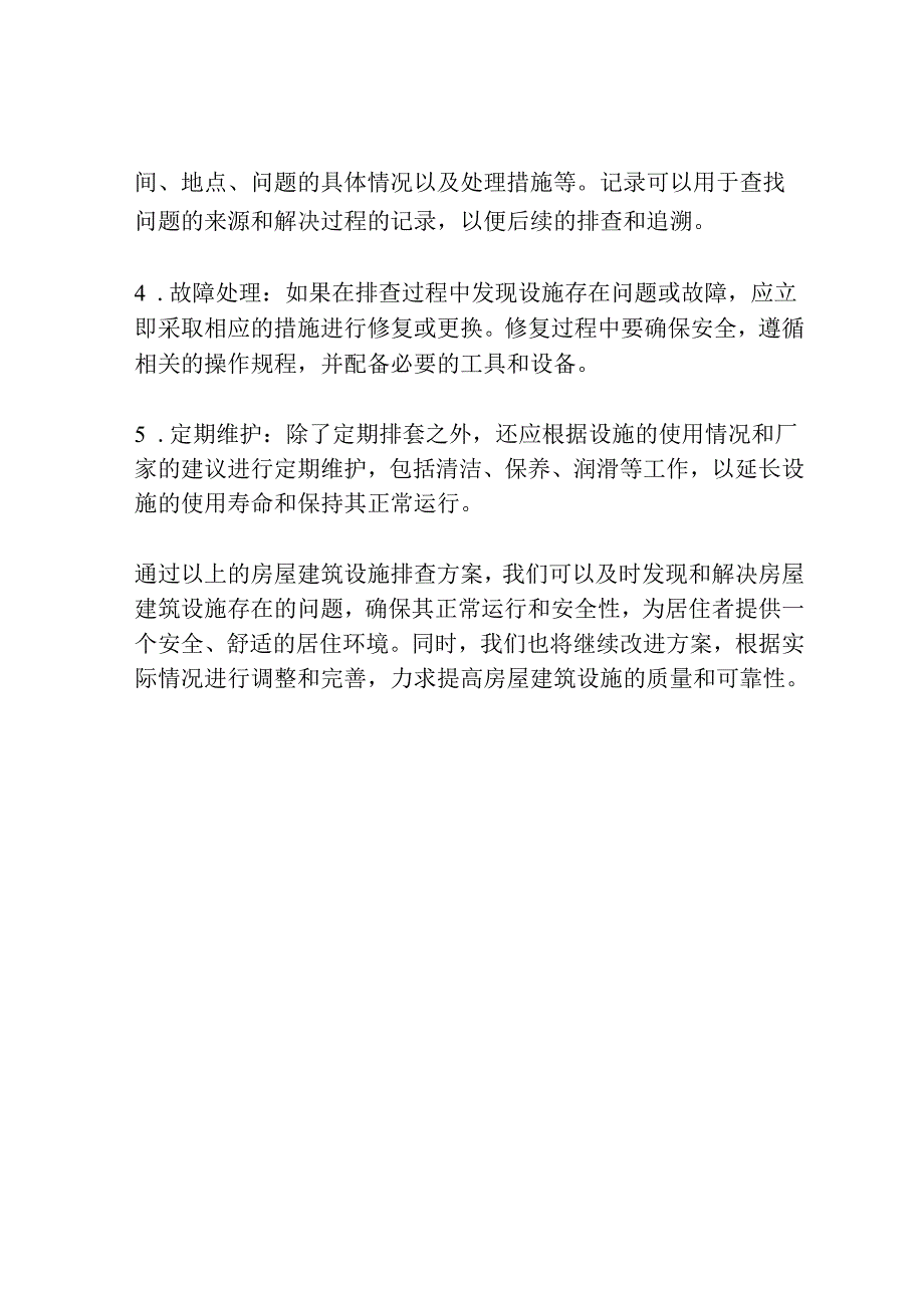 房屋建筑设施排查方案.docx_第2页