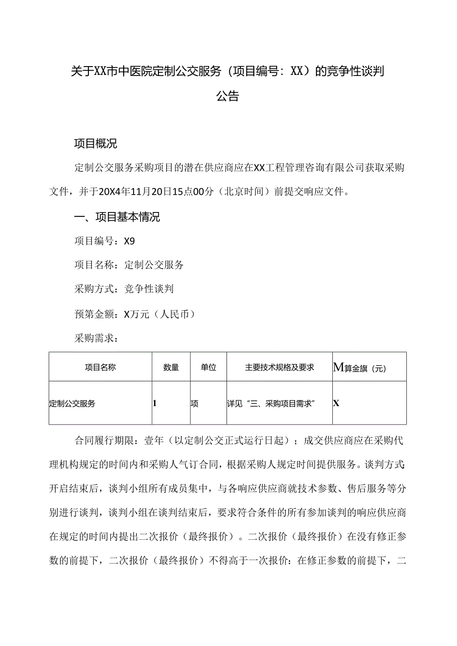 关于XX市中医院定制公交服务的竞争性谈判公告（2024年）.docx_第1页