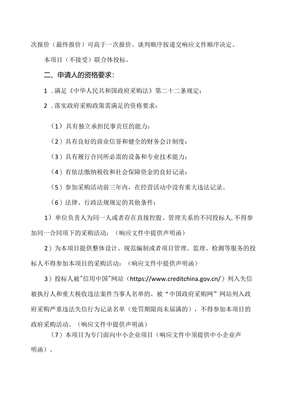 关于XX市中医院定制公交服务的竞争性谈判公告（2024年）.docx_第2页