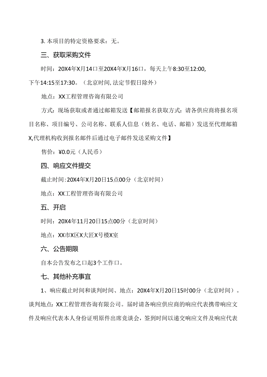 关于XX市中医院定制公交服务的竞争性谈判公告（2024年）.docx_第3页