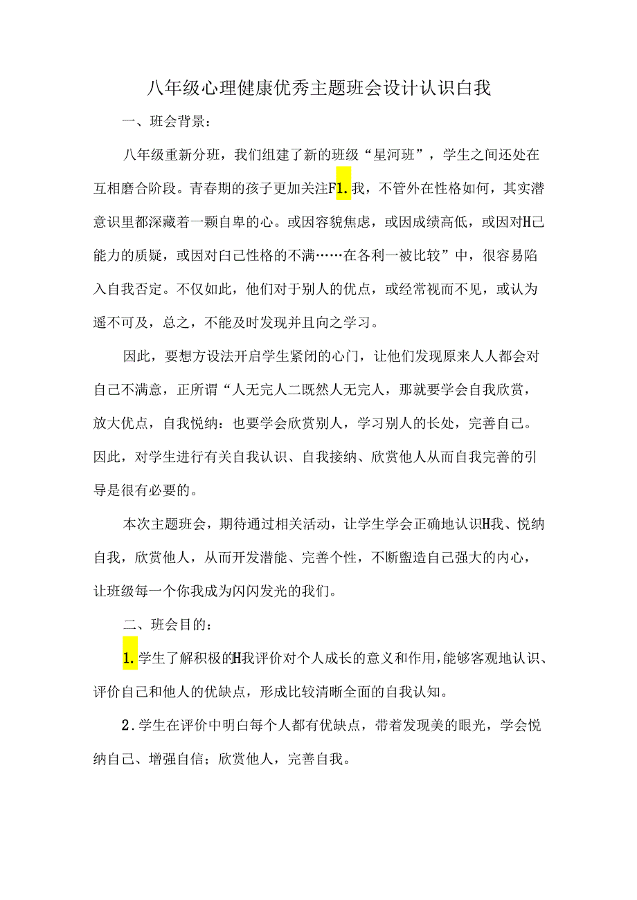 八年级心理健康优秀主题班会设计认识自我.docx_第1页