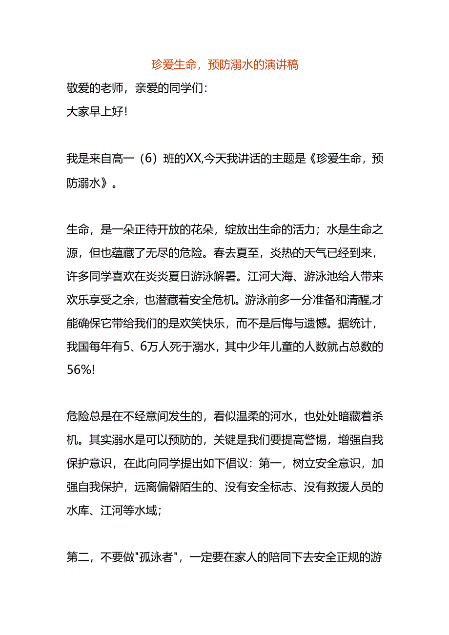 珍爱生命预防溺水的演讲稿.docx_第1页