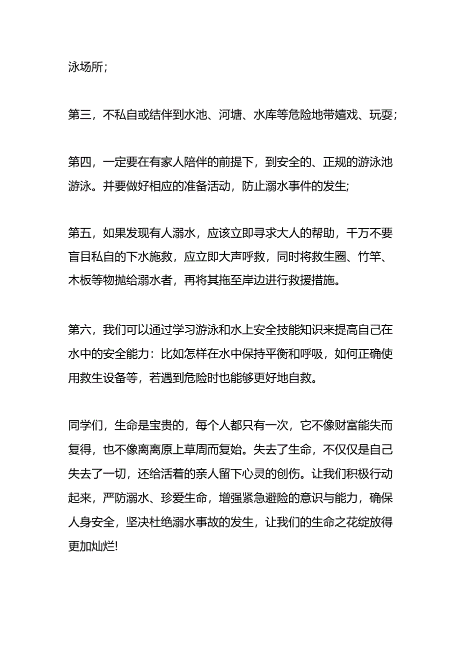 珍爱生命预防溺水的演讲稿.docx_第2页