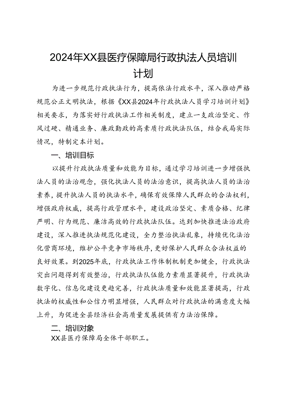 2024年XX县医疗保障局行政执法人员培训计划.docx_第1页