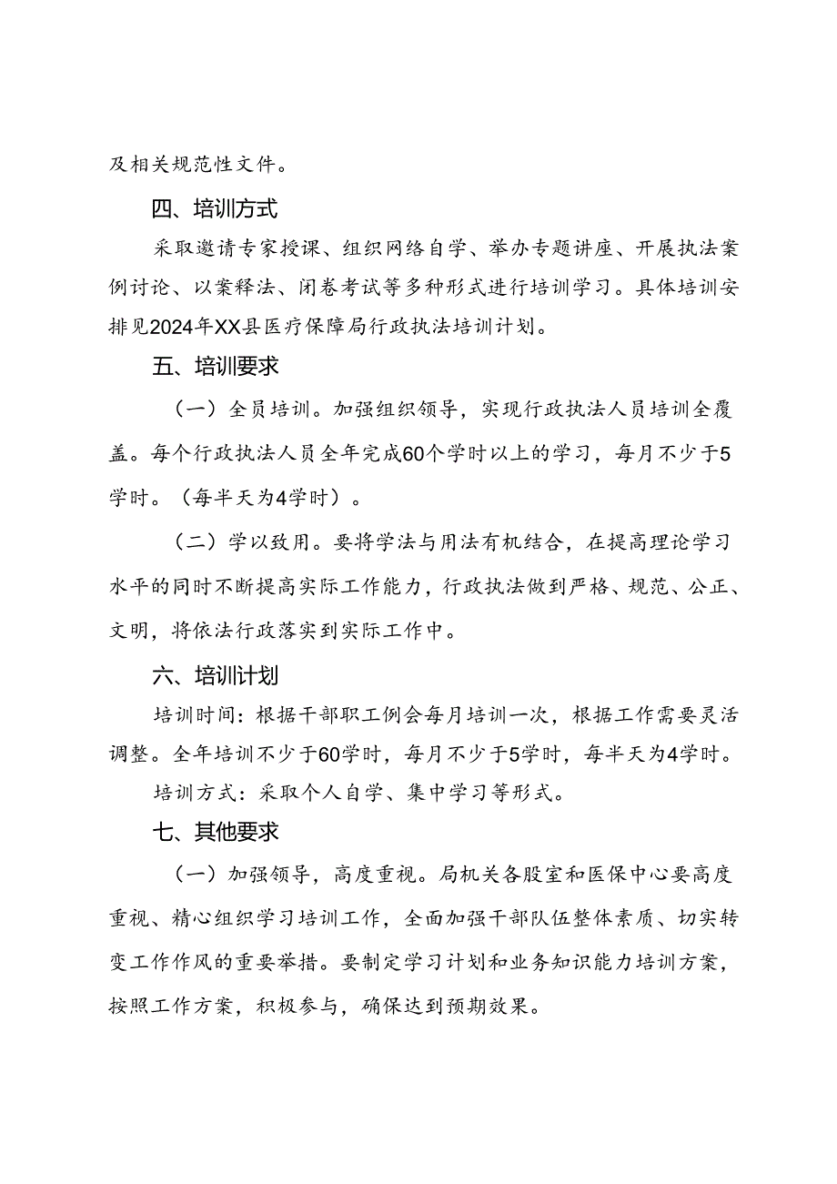 2024年XX县医疗保障局行政执法人员培训计划.docx_第3页