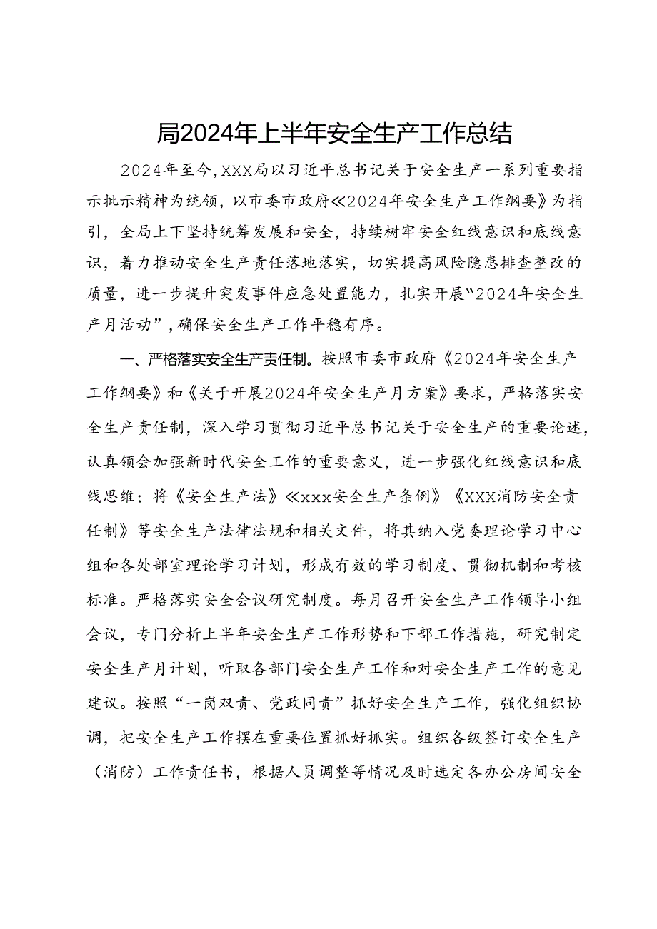 局2024年上半年安全生产工作总结.docx_第1页