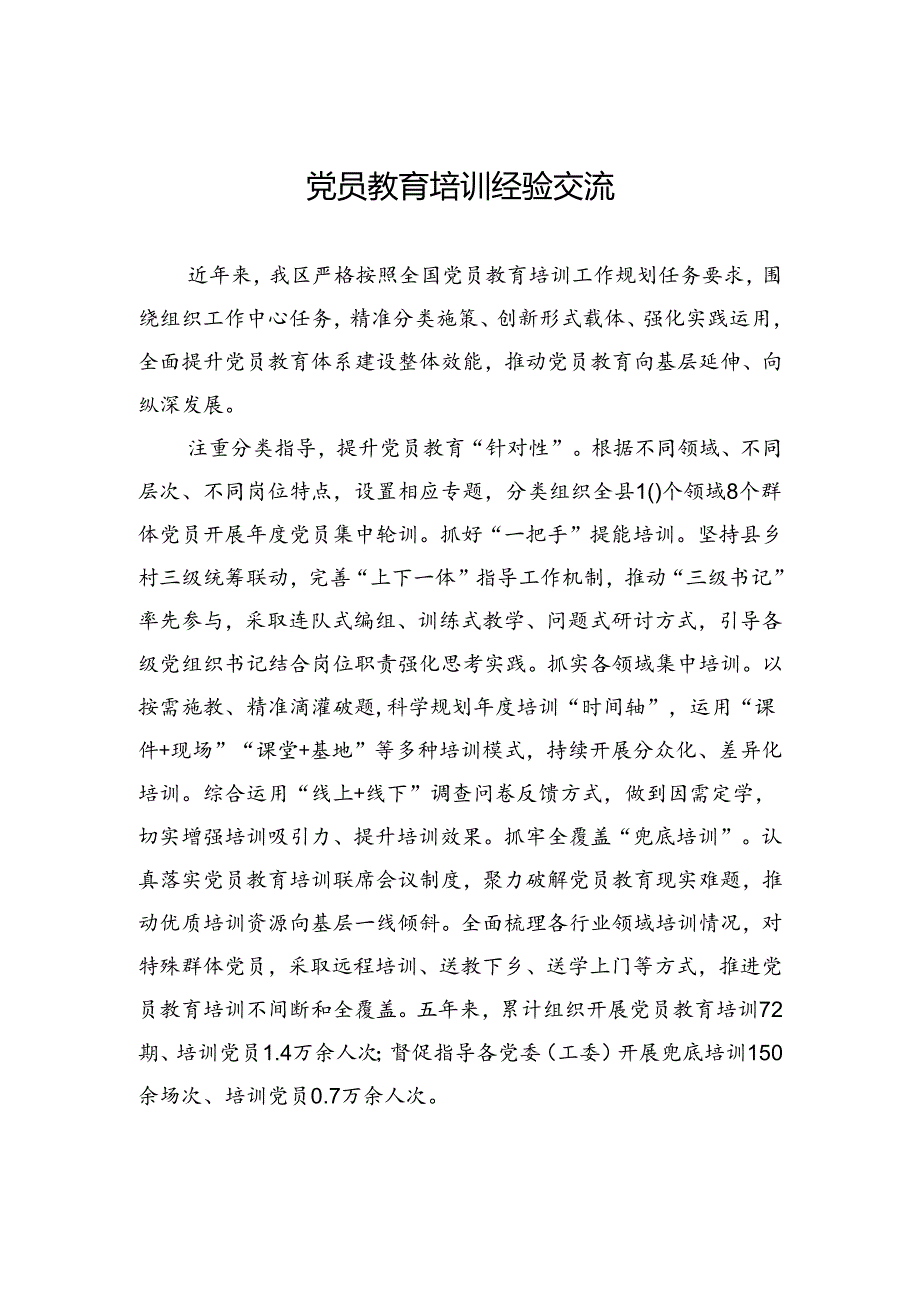 党员教育培训经验交流.docx_第1页