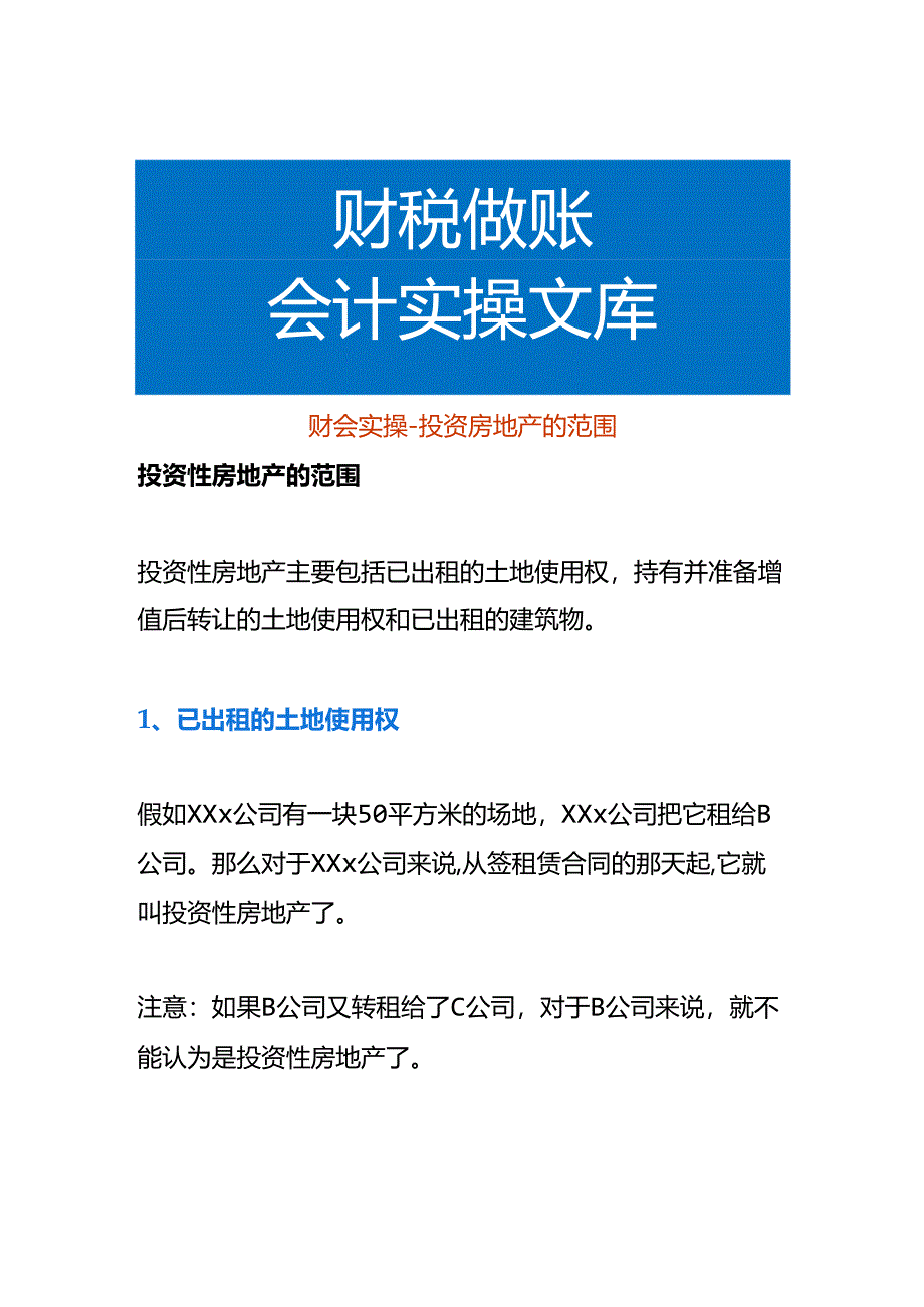 财会实操-投资房地产的范围.docx_第1页